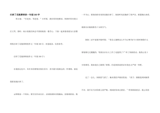 打碎了花瓶事例的一年级300字
