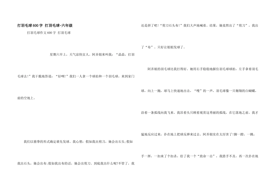 打羽毛球600字-打羽毛球-六年级_第1页