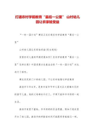 打通农村学前教育“最后一公里”-山村幼儿园让农家娃受益