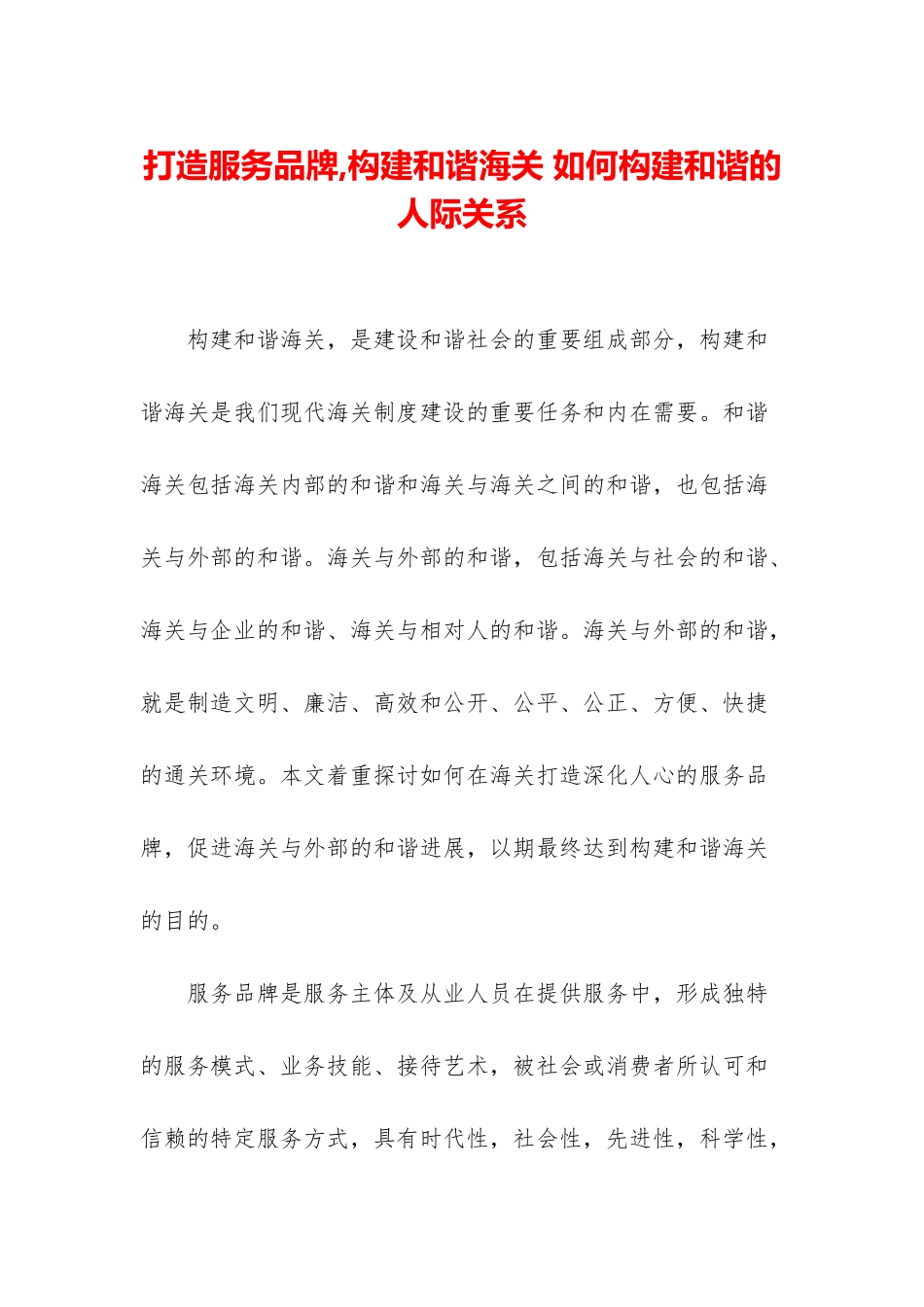 打造服务品牌-构建和谐海关-如何构建和谐的人际关系_第1页