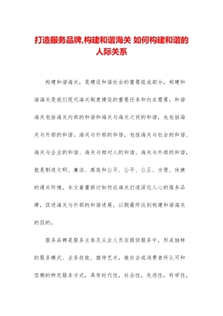 打造服务品牌-构建和谐海关-如何构建和谐的人际关系