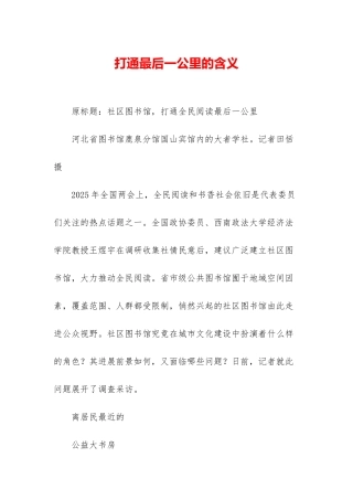 打通最后一公里的含义