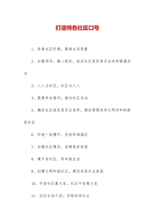 打造特色社区口号