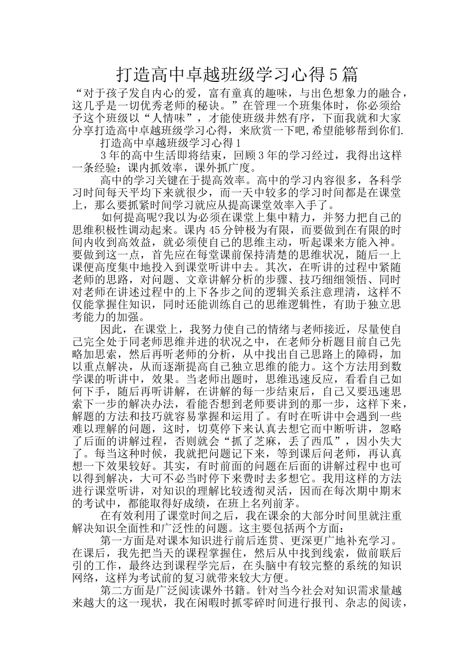 打造高中卓越班级学习心得5篇_第1页