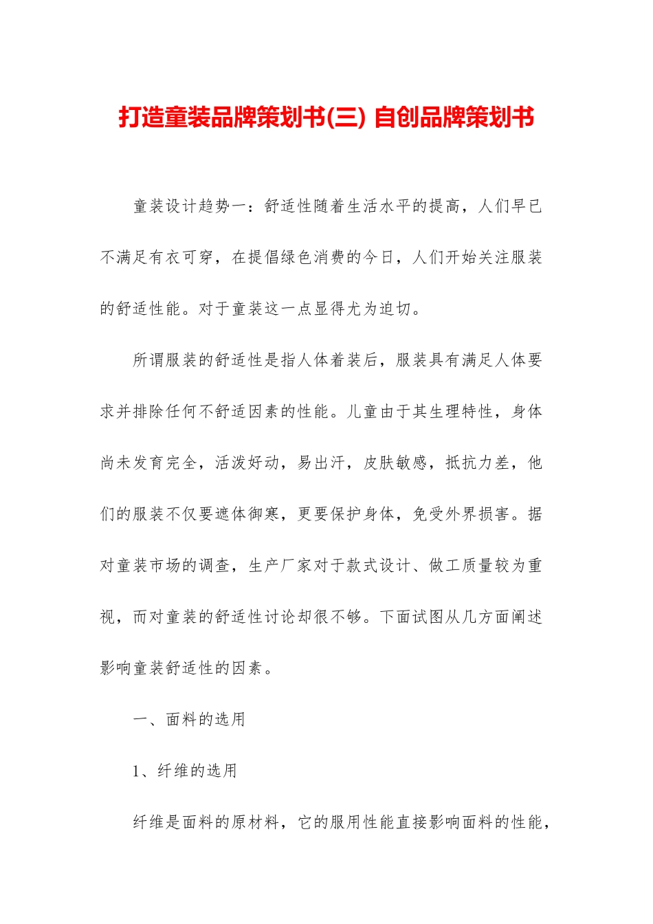 打造童装品牌策划书-自创品牌策划书_第1页