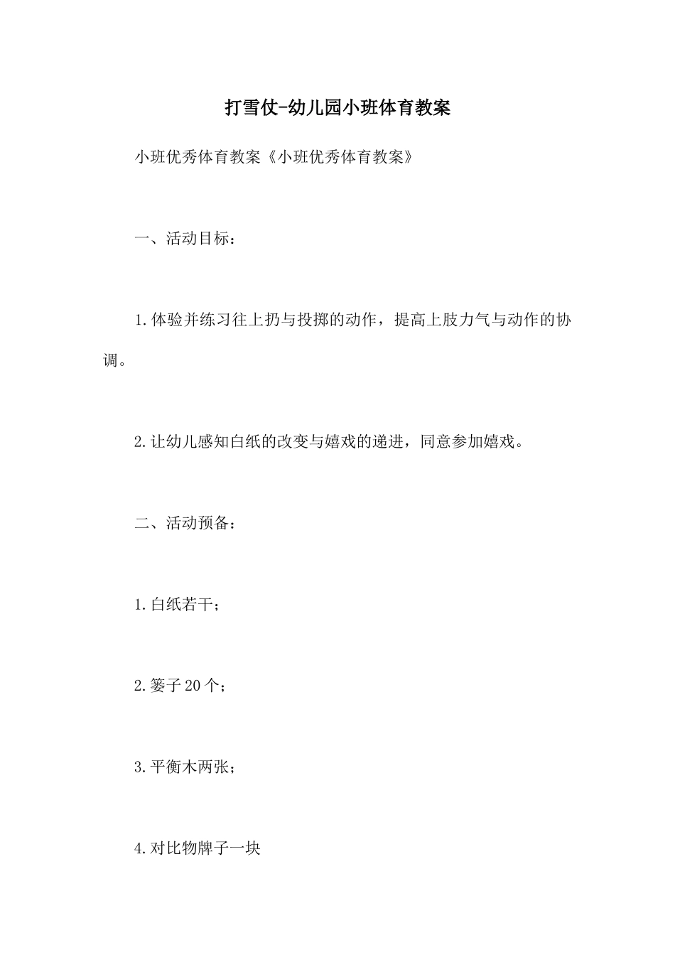 打雪仗-幼儿园小班体育教案_第1页