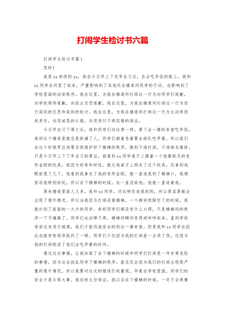 打闹学生检讨书六篇_第1页