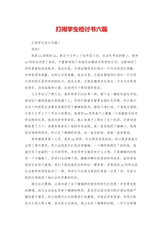 打闹学生检讨书六篇