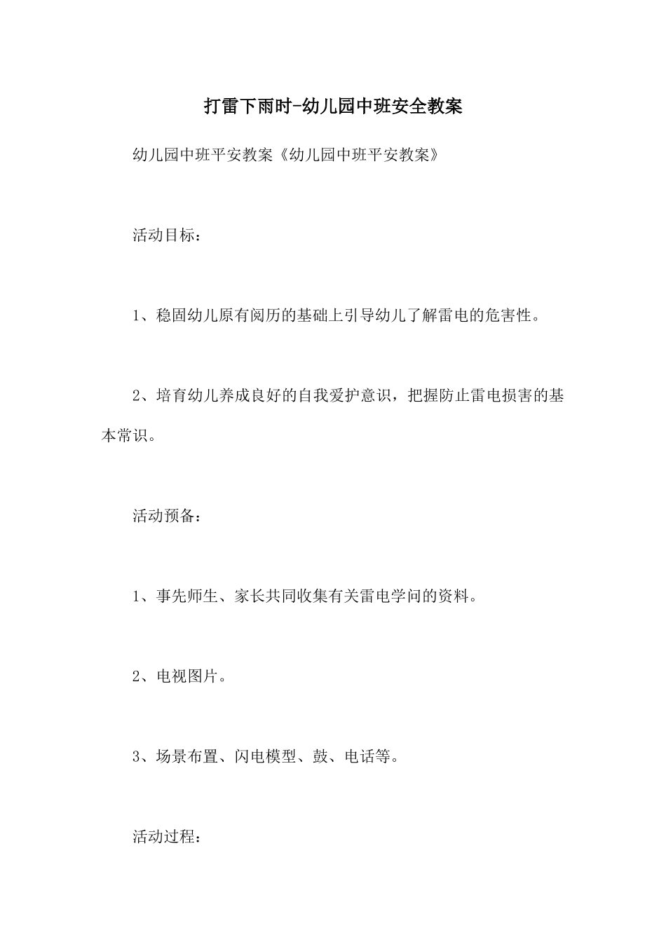 打雷下雨时-幼儿园中班安全教案_第1页