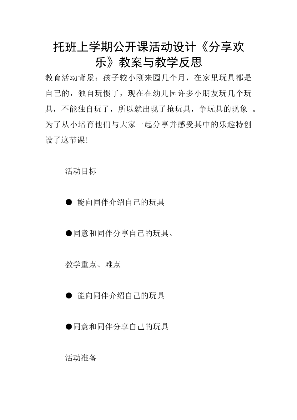 托班上学期公开课活动设计《分享快乐》教案与教学反思_第1页
