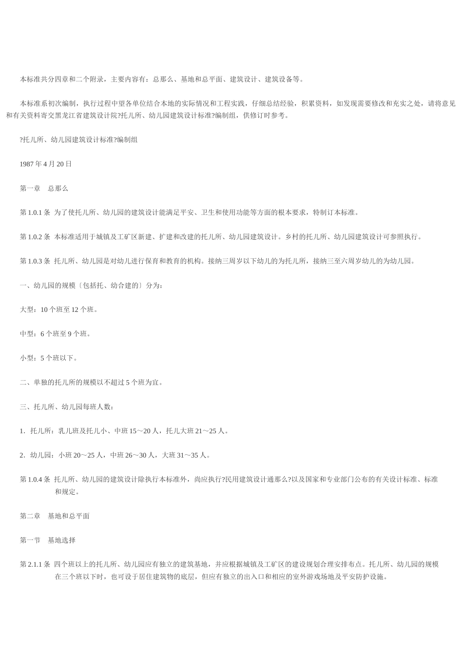 托儿所、幼儿园建筑设计规范JGJ39—87_第2页