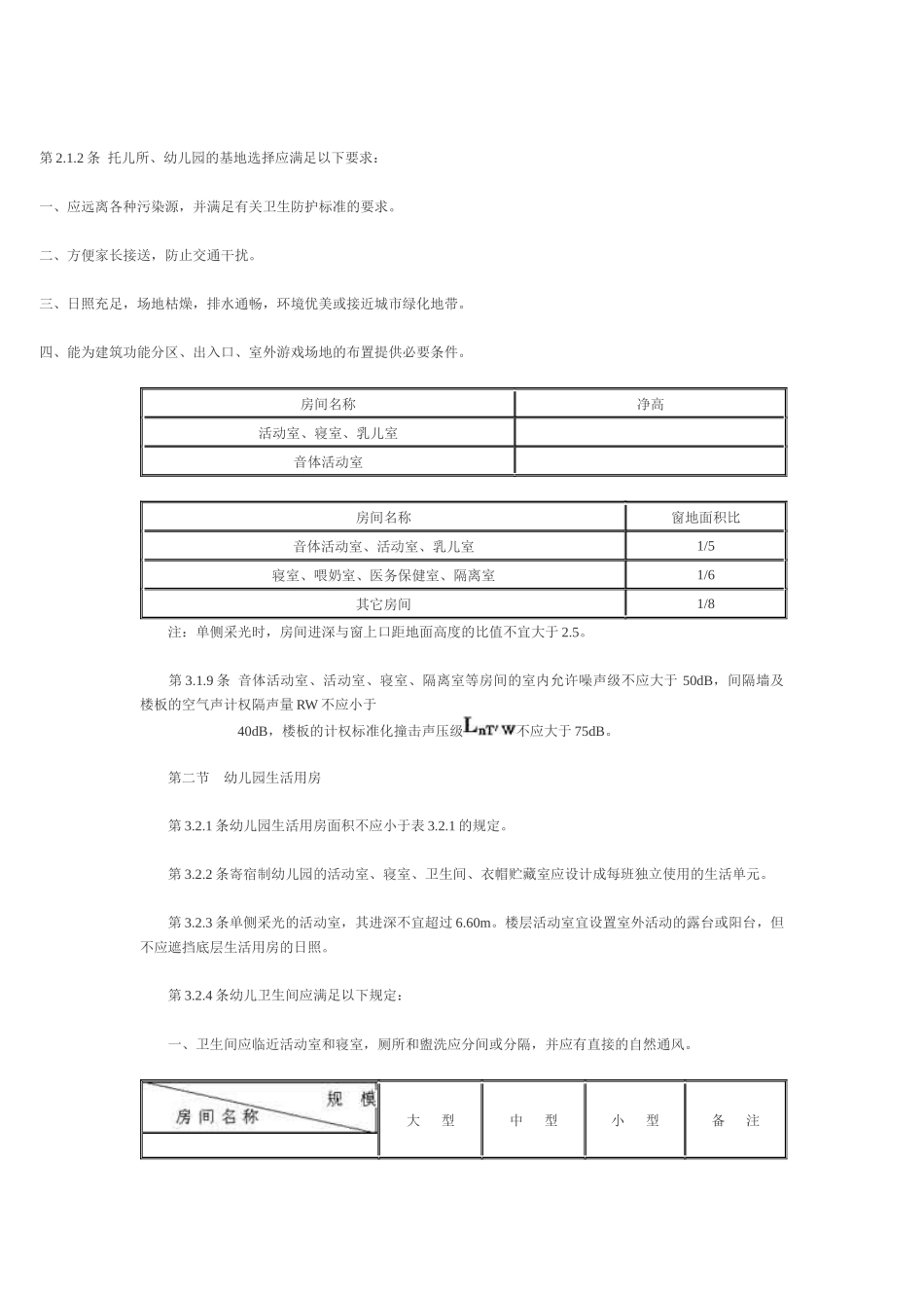 托儿所、幼儿园建筑设计规范JGJ39—87_第3页