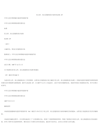 托儿所、幼儿园建筑设计规范JGJ39—87