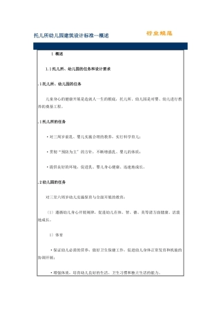 托儿所幼儿园建筑设计标准介绍