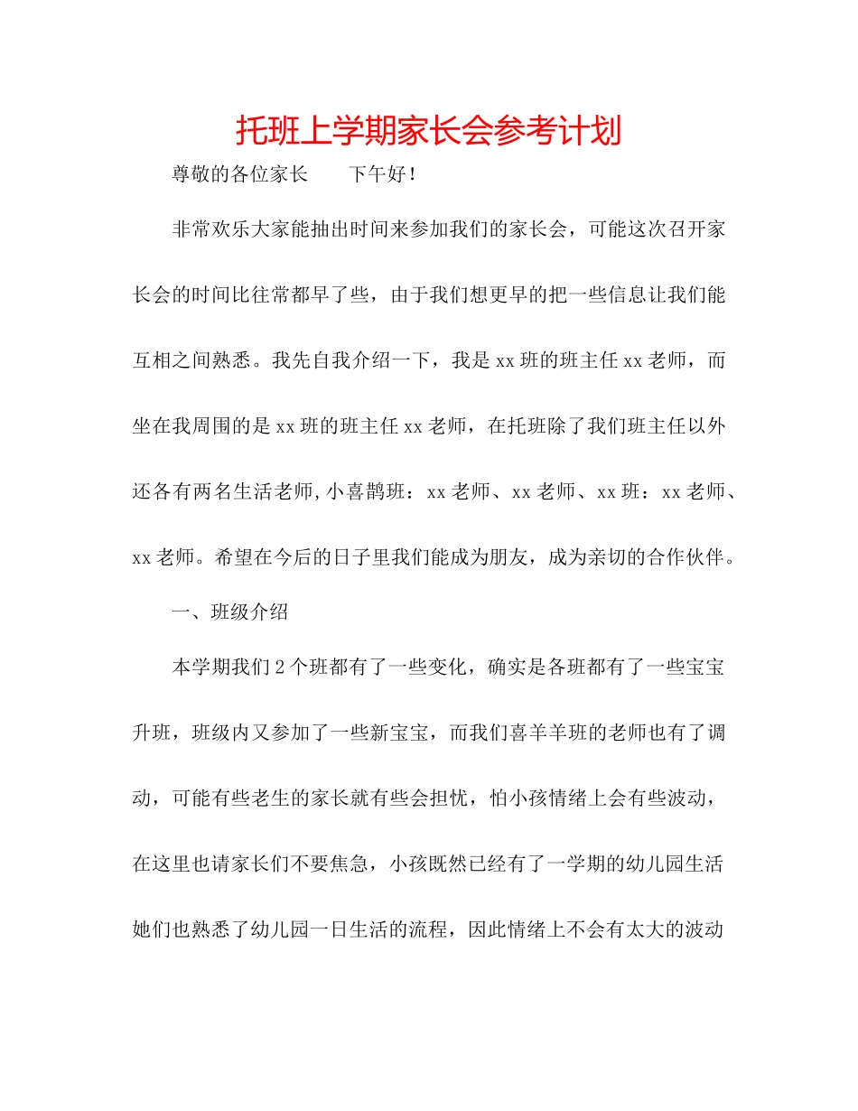 托班上学期家长会参考计划_第1页