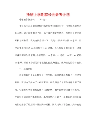 托班上学期家长会参考计划