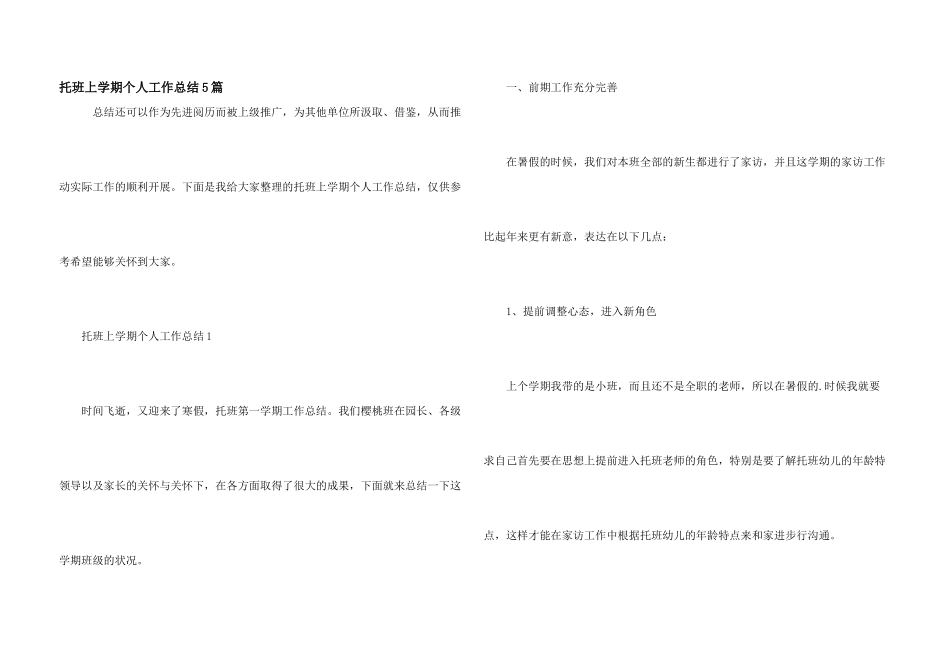托班上学期个人工作总结5篇_第1页