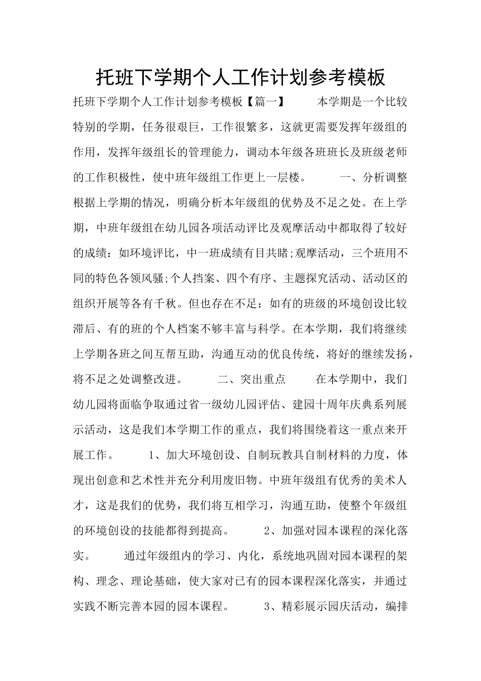 托班下学期个人工作计划参考模板_第1页