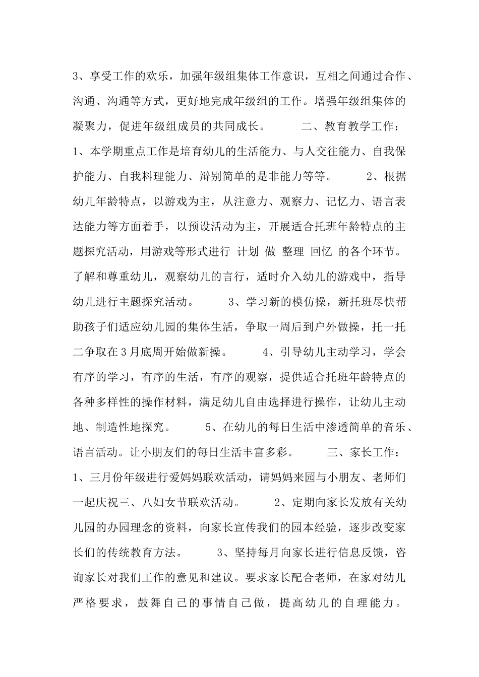 托班下学期个人工作计划参考模板_第3页