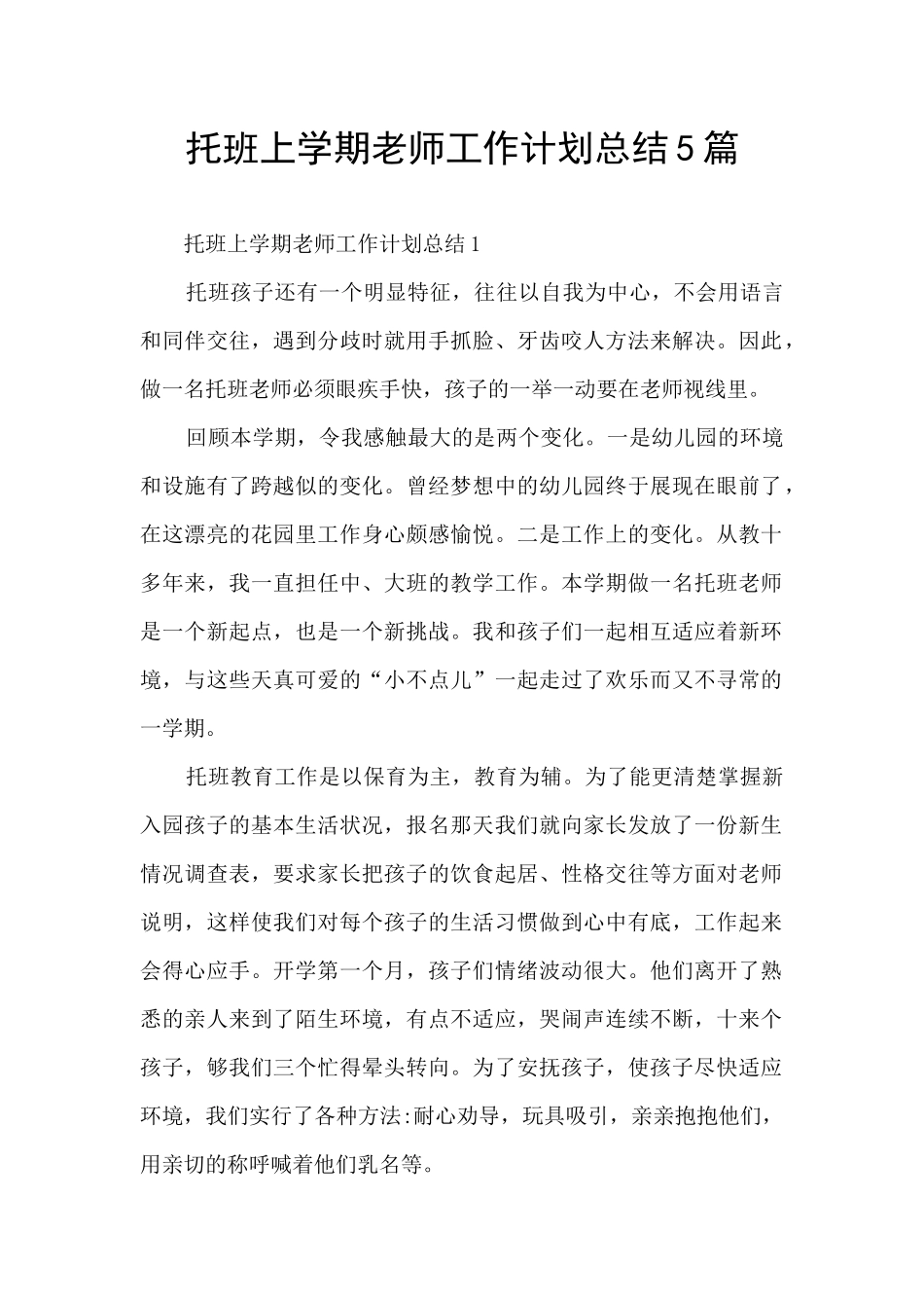 托班上学期教师工作计划总结5篇_第1页