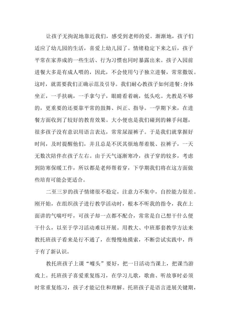 托班上学期教师工作计划总结5篇_第2页
