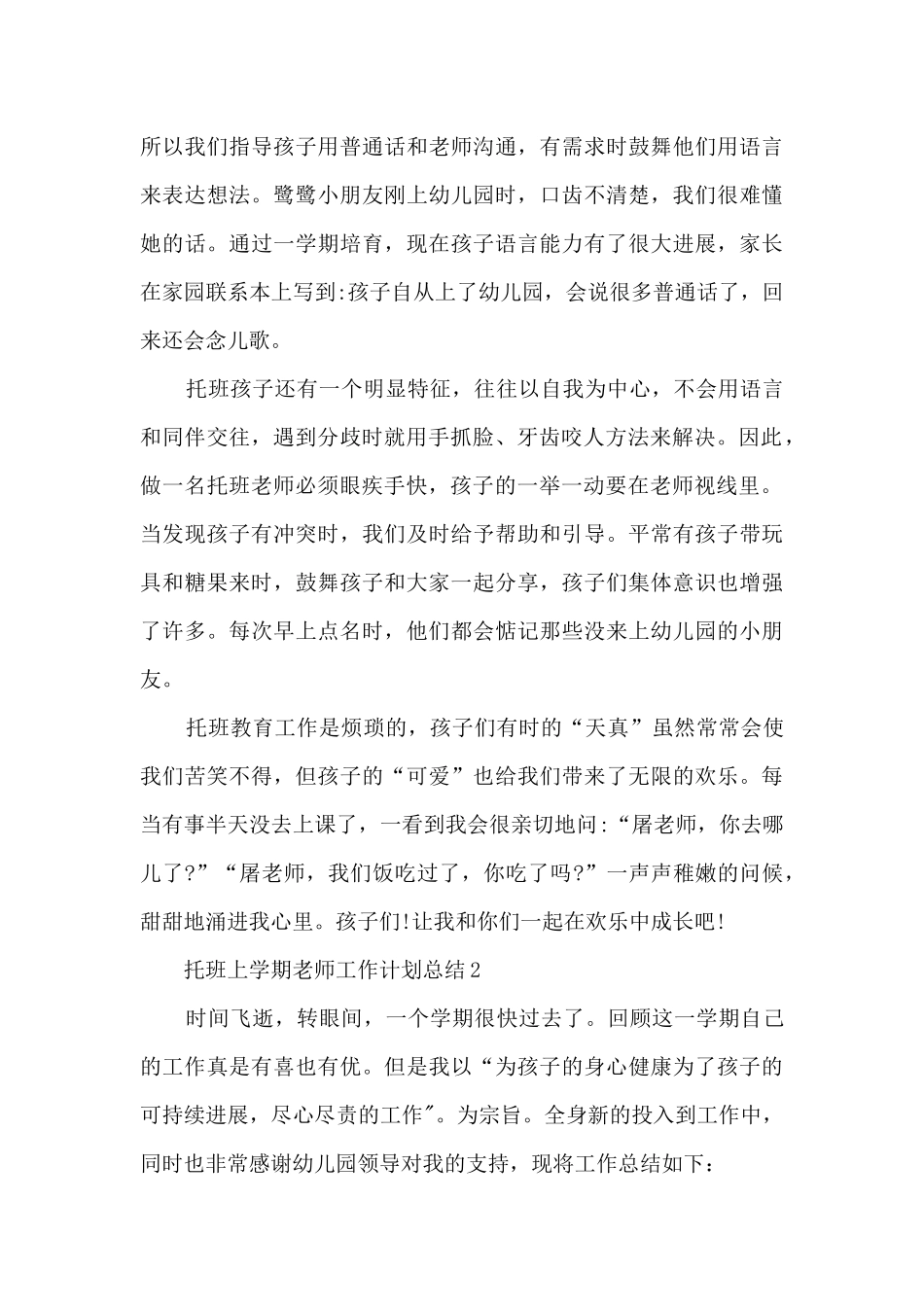 托班上学期教师工作计划总结5篇_第3页