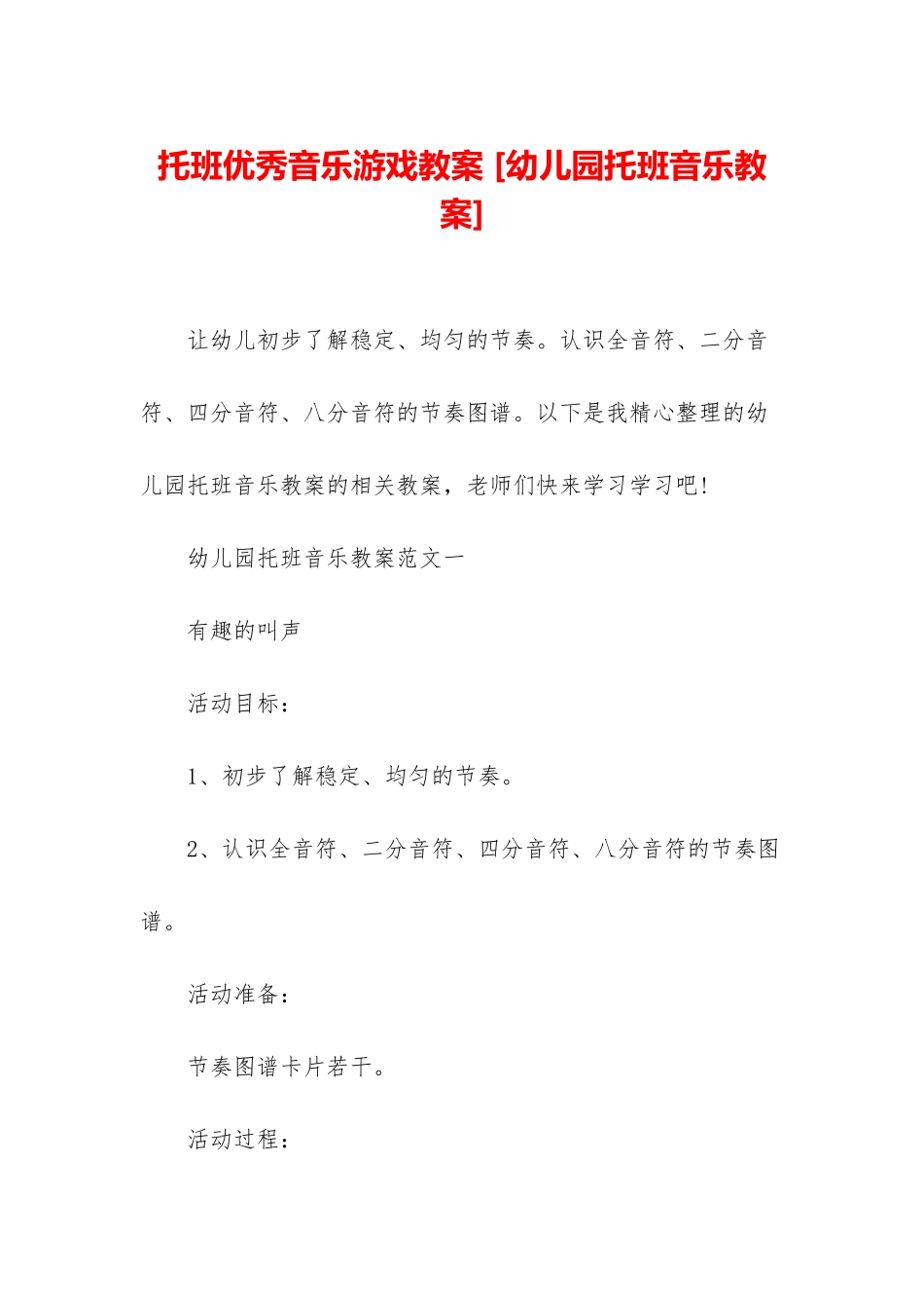 托班优秀音乐游戏教案-_第1页