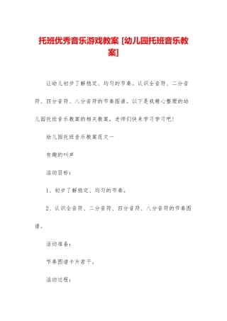 托班优秀音乐游戏教案-
