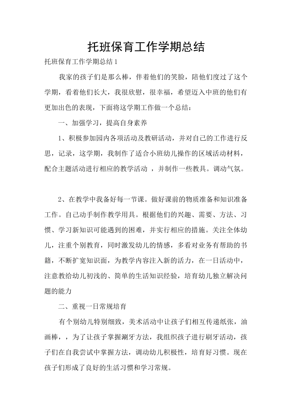 托班保育工作学期总结_第1页
