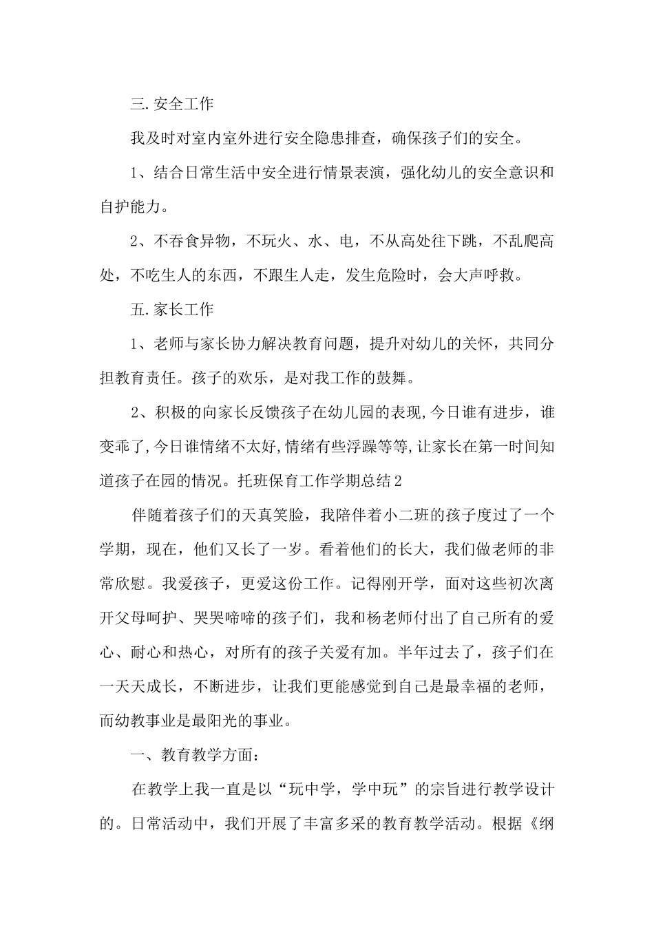 托班保育工作学期总结_第2页