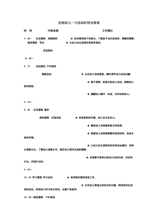 托班幼儿一日活动时间安排表