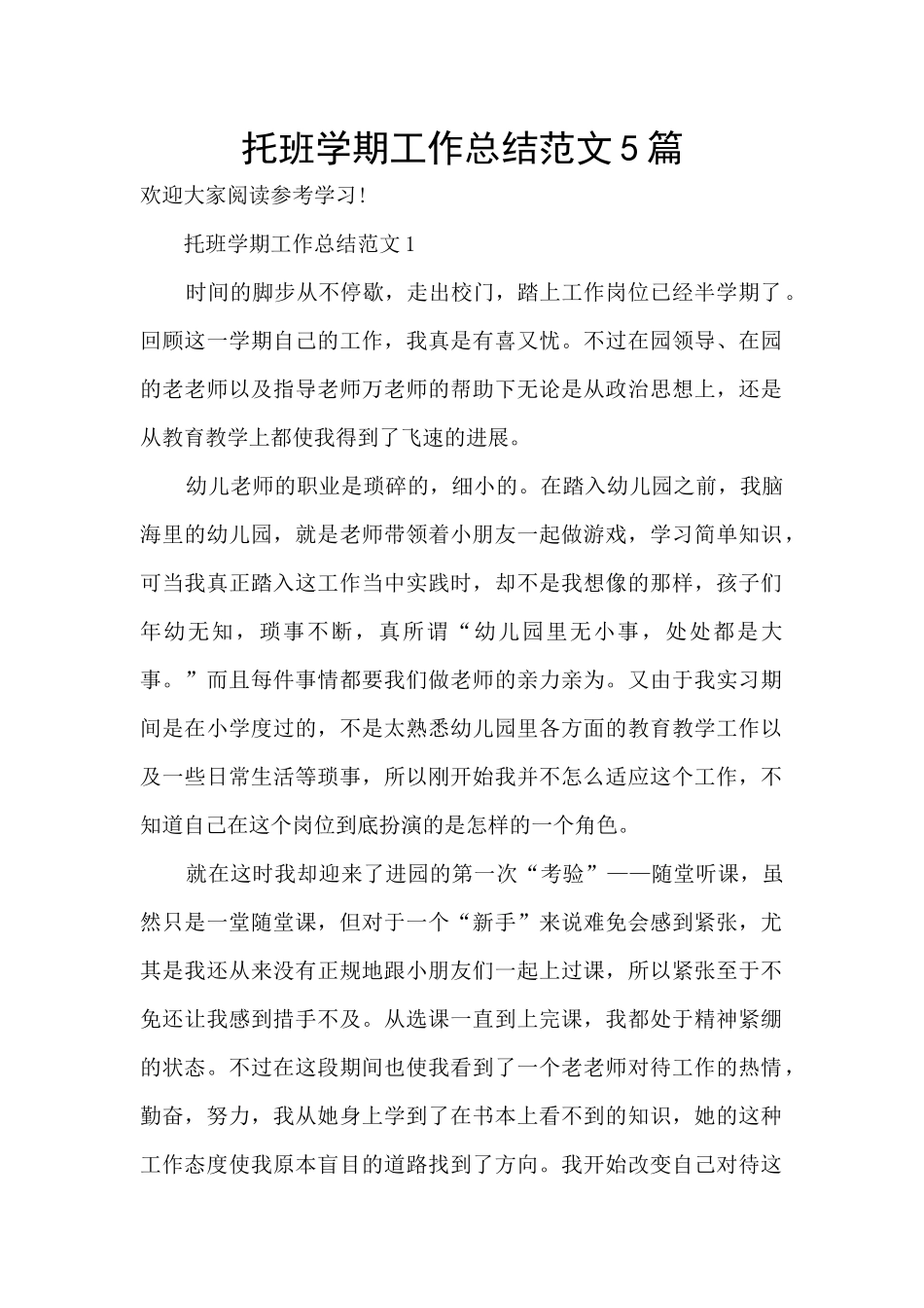 托班学期工作总结范文5篇_第1页