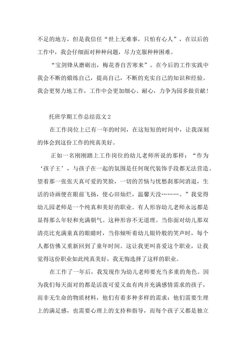 托班学期工作总结范文5篇_第3页