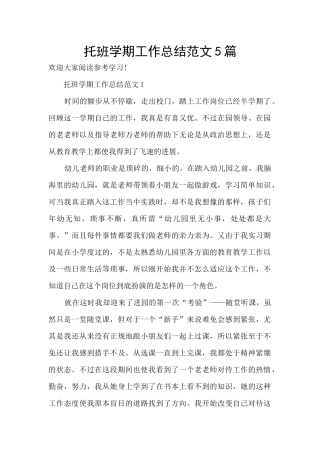 托班学期工作总结范文5篇
