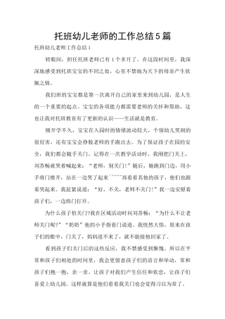 托班幼儿教师的工作总结5篇