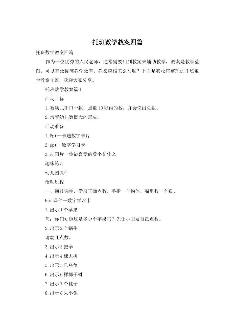托班数学教案四篇_第1页