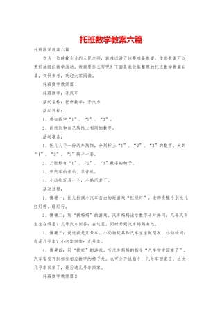 托班数学教案六篇