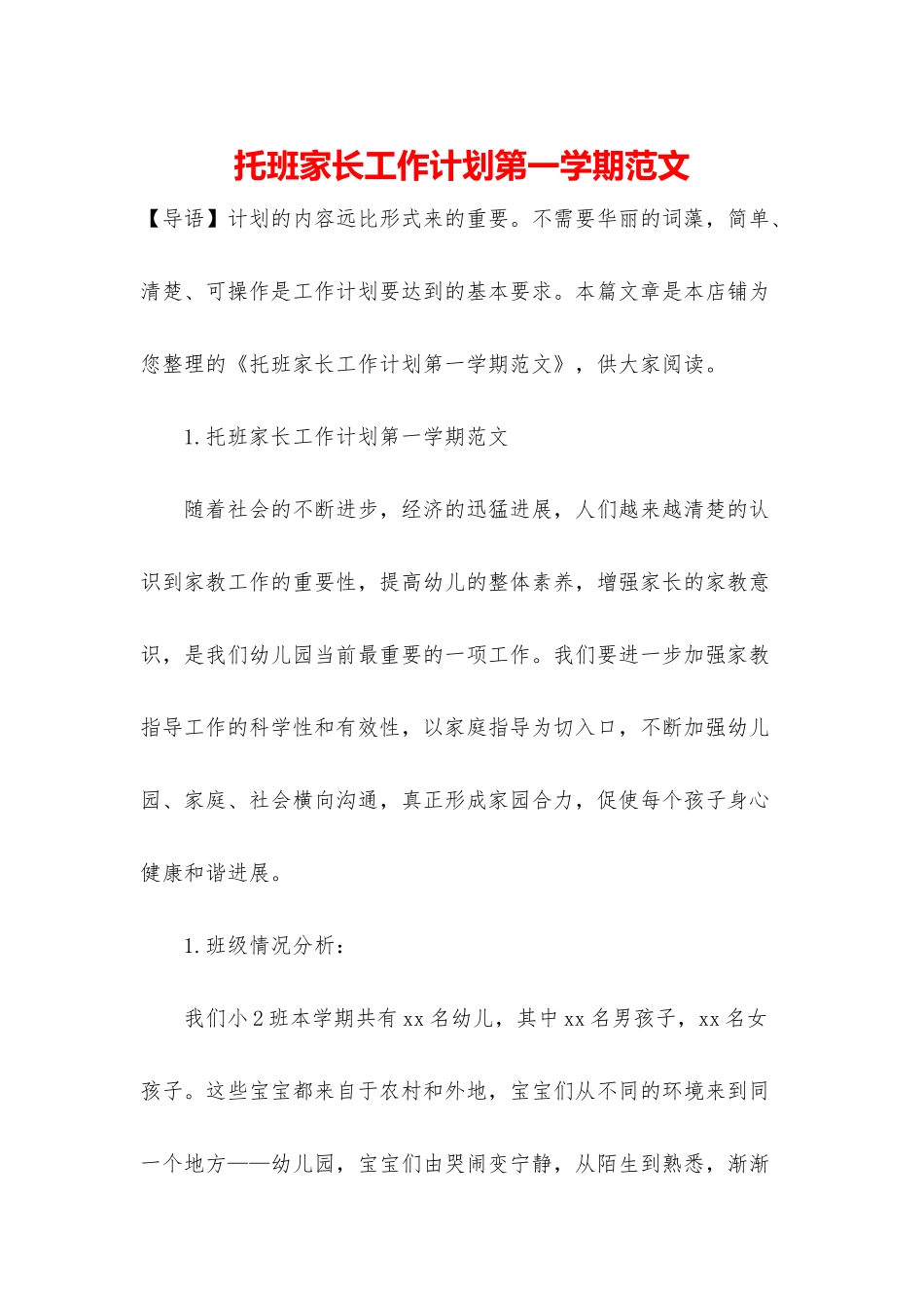 托班家长工作计划第一学期范文_第1页