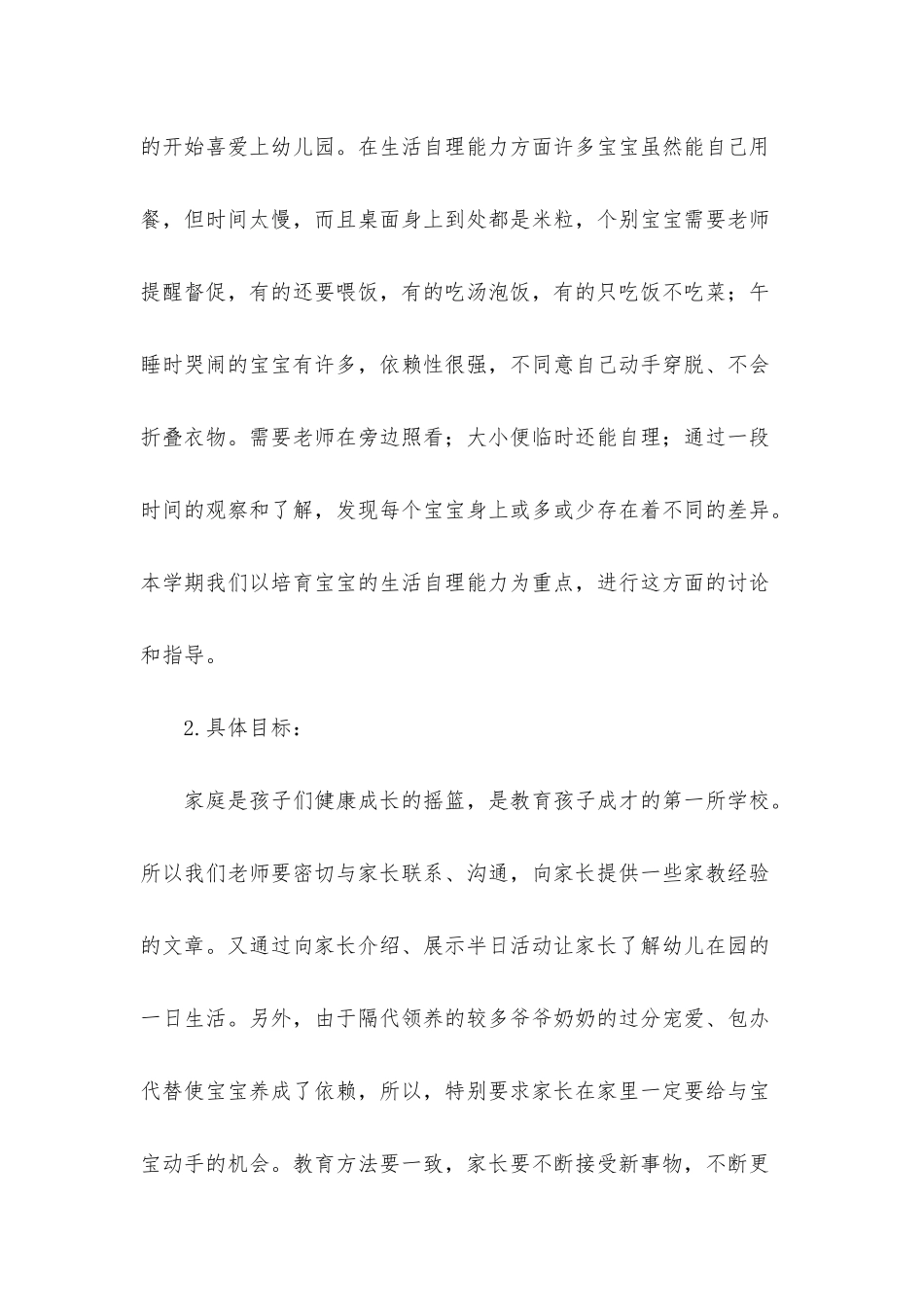 托班家长工作计划第一学期范文_第2页