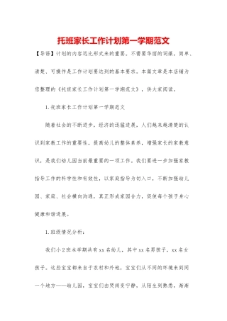 托班家长工作计划第一学期范文