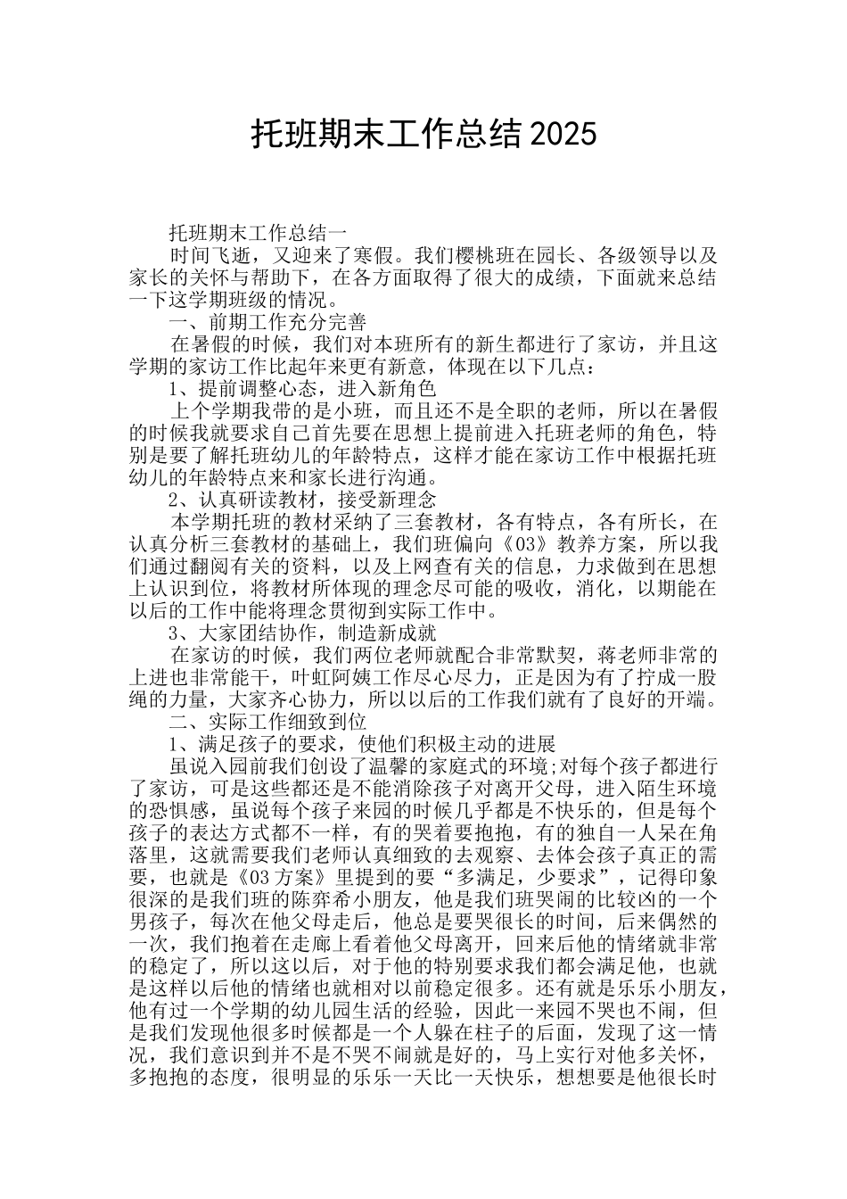 托班期末工作总结2025_第1页
