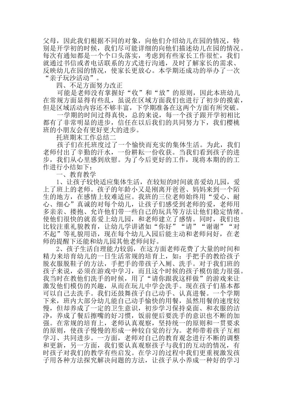 托班期末工作总结2025_第3页