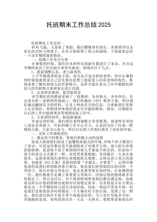托班期末工作总结2025