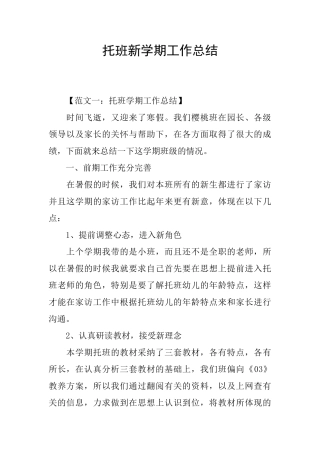 托班新学期工作总结
