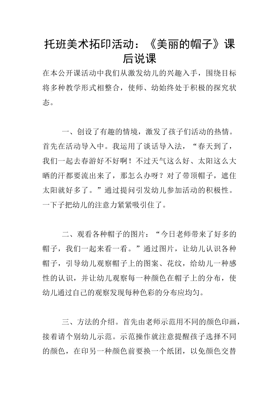 托班美术拓印活动：《漂亮的帽子》课后说课_第1页