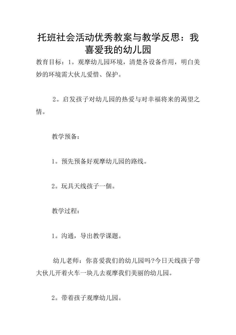 托班社会活动优秀教案与教学反思：我喜欢我的幼儿园_第1页