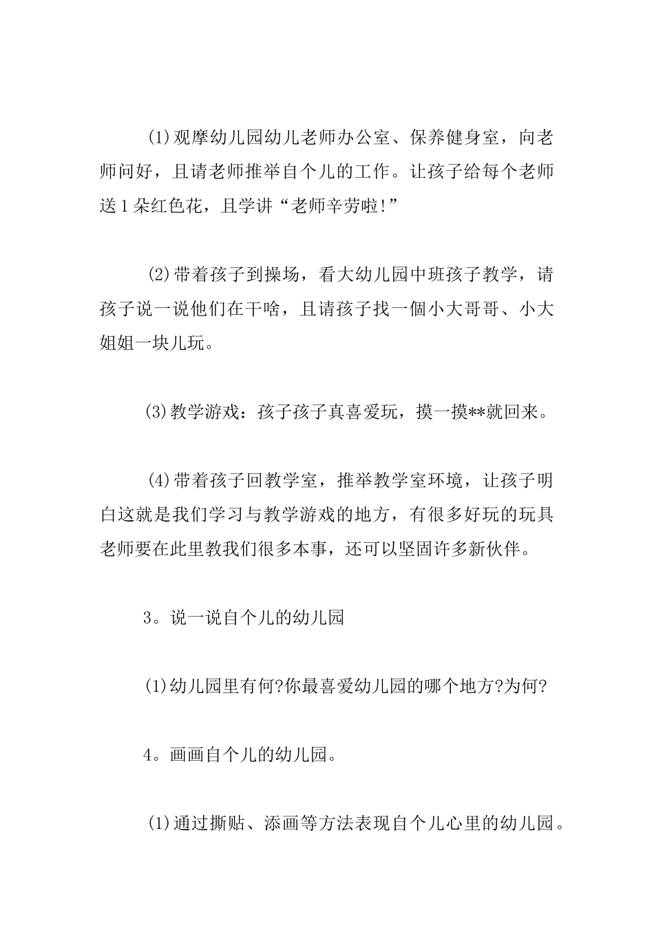 托班社会活动优秀教案与教学反思：我喜欢我的幼儿园_第2页