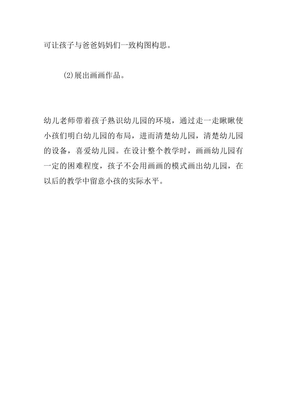 托班社会活动优秀教案与教学反思：我喜欢我的幼儿园_第3页