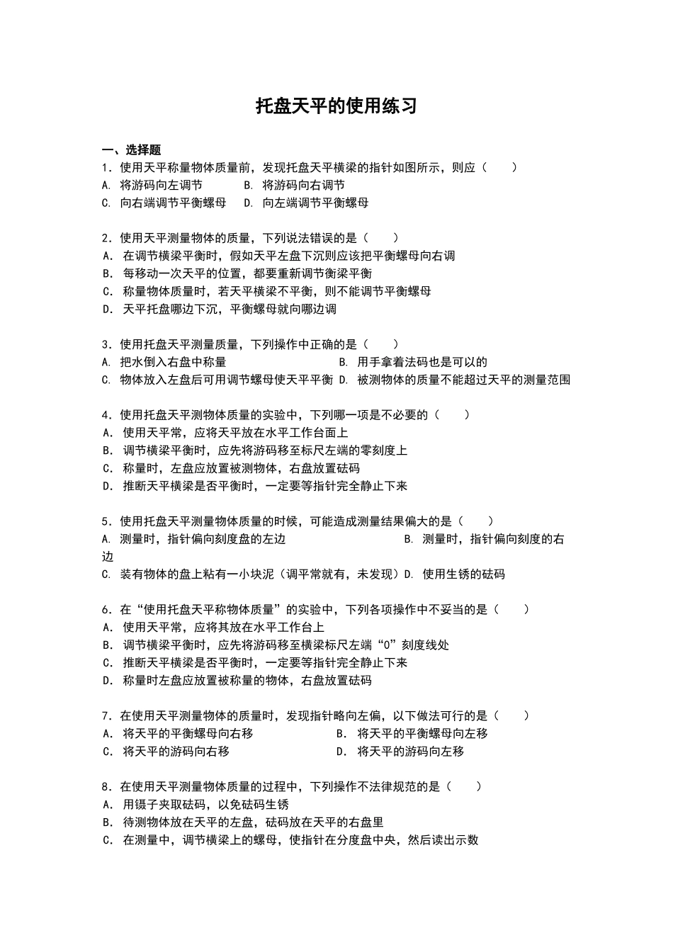 托盘天平的使用练习题_第1页