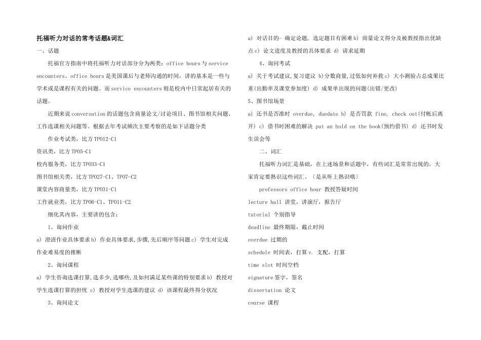 托福听力对话的常考话题&词汇_第1页